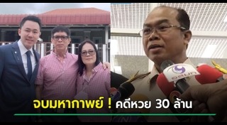 คดีหวย30ล้าน