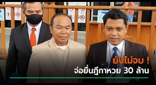 คดีหวย30ล้าน