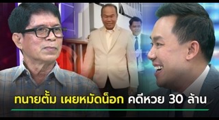 คดีหวย30ล้าน