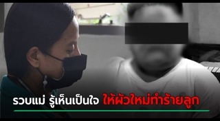 แม่ทำร้ายลูก