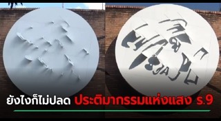 รัชกาลที่ 9