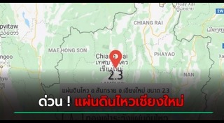แผ่นดินไหวเชียงใหม่