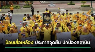 เสื้อเหลือง