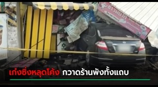 รถเก๋งแหกโค้ง