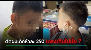 ลูกค้าโวยร้านตัดผม