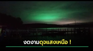 แสงเหนือ