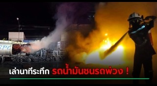 รถบรรทุกน้ำมันระเบิด