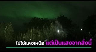 แสงเหนือ