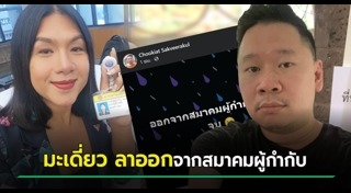 มะเดี่ยว ชูเกียรติ