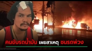 รถชนสิบล้อ