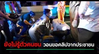 ขับรถชนตำรวจ