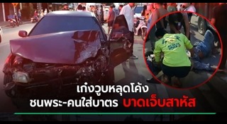 รถเก๋งแหกโค้ง