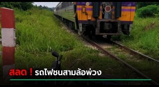 รถไฟชนรถพ่วง
