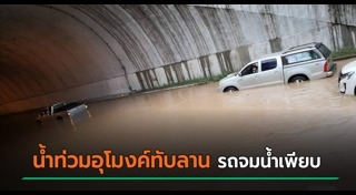 น้ำท่วมอุโมงค์