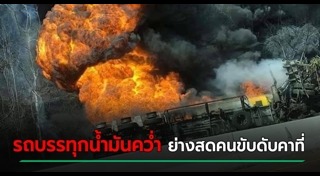 รถบรรทุกน้ำมันคว่ำ