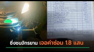 รถชนจักรยาน