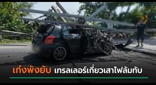 เสาไฟฟ้าล้ม