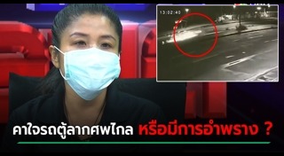 รถตู้ชนคน