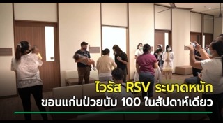 ไวรัส RSV