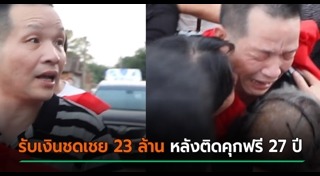 ติดคุกฟรี