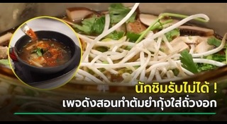 ต้มยำกุ้ง