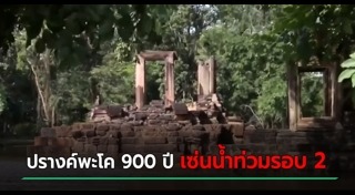 น้ำท่วมโคราช