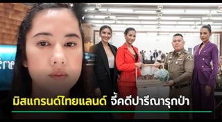 มิสแกรนด์ไทยแลนด์ 2020