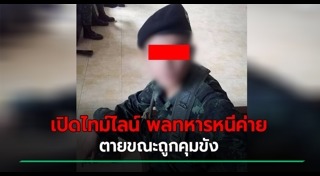 ทหารถูกทำร้าย