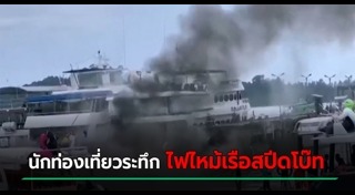 ไฟไหม้เรือ