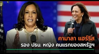 กมลา แฮร์ริส