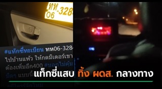 แท็กซี่ไล่ลงรถ