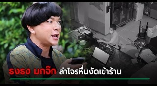 ธงธง มกจ๊ก