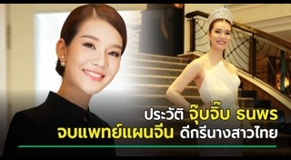 จุ๊บจิ๊บ ธนพร