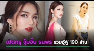 จุ๊บจิ๊บ ธนพร