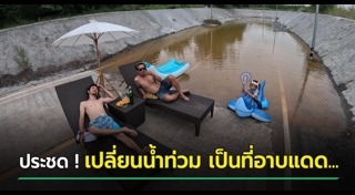 น้ำท่วมอุโมงค์