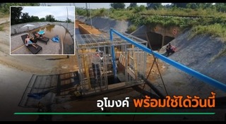 น้ำท่วมอุโมงค์