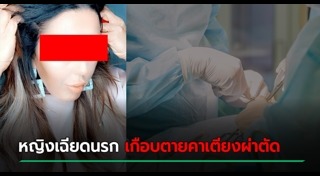 คลินิกเถื่อน