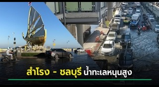 น้ำท่วมชลบุรี