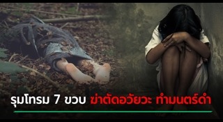 ฆ่าข่มขืนเด็ก