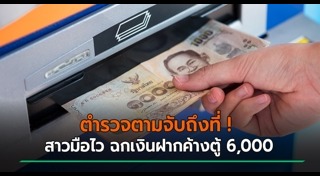 ขโมยเงินตู้เอทีเอ็ม