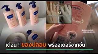 ของปลอมจากจีน