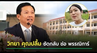 ช่อ พรรณิการ์