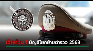 โยกย้ายตำรวจ