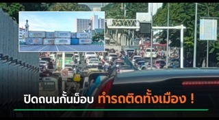 รถติดในกรุงเทพฯ