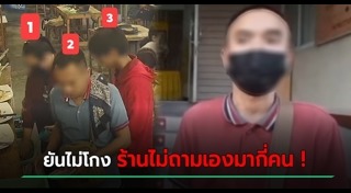 กลโกงลูกค้า