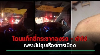 แท็กซี่ไล่ลงรถ