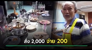 กลโกงลูกค้า