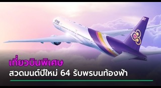 สวดมนต์ข้ามปี