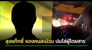 แท็กซี่ไล่ลงรถ