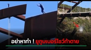 โดดสะพาน